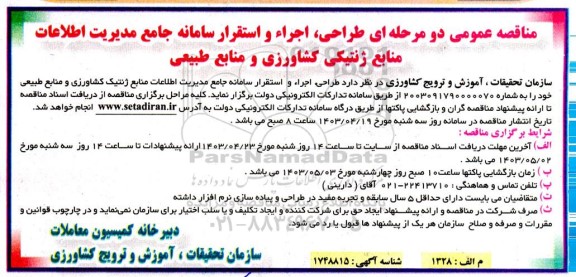 مناقصه طراحی ، اجراء و استقرار سامانه جامع مدیریت اطلاعات منابع ژنتیکی 