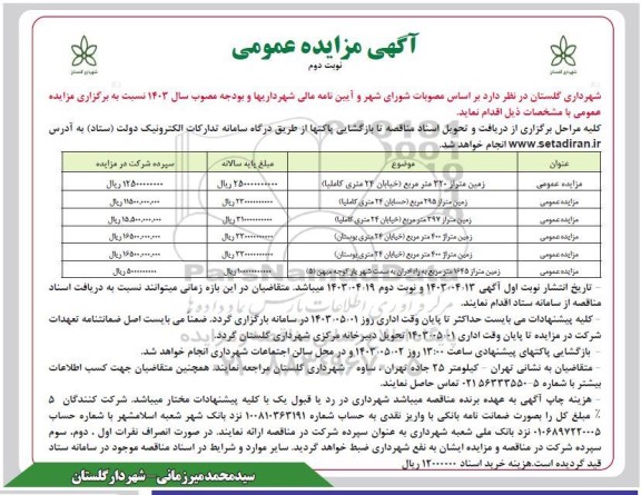 مزایده زمین ... نوبت دوم