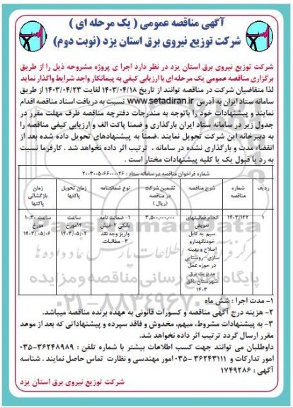 مناقصه انجام فعالیتهای تعویض سیم به کابل خودنگهدار ... / نوبت دوم