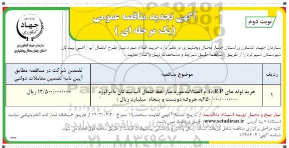 تجدید مناقصه خرید لوله های G.R.P و اتصالات مورد نیاز خط انتقال آب...- نوبت دوم 