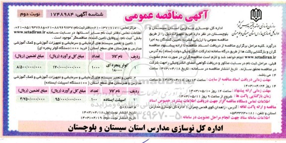 مناقصه تامین و تعمیر سیستم های گرمایشی سرمایشی و تجهیزات آموزشی مدارس... نوبت دوم 