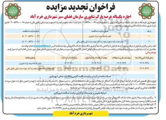 تجدید مزایده اجاره عرصه پارک معلم و پارک شاپوری سازمان فضای سبز