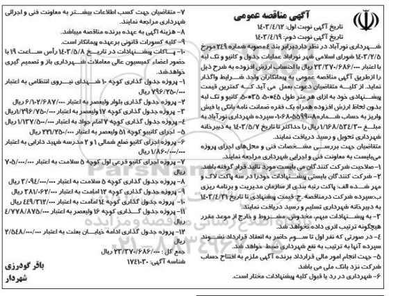 مناقصه عملیات جدول و کانیو و تک لبه- نوبت دوم