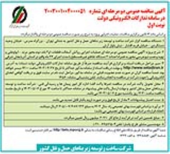 مناقصه عملیات اجرایی روکش آسفالت قطعات 1و 2 باند دوم ...