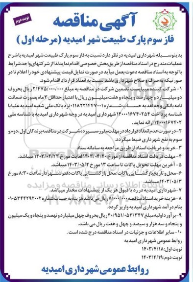 مناقصه فاز سوم پارک طبیعت شهر- نوبت دوم 