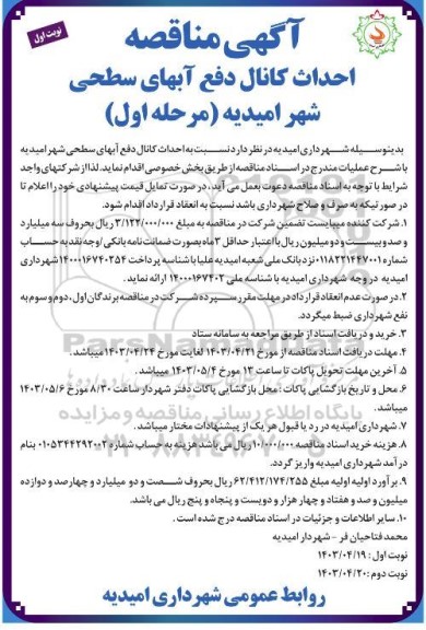 مناقصه احداث کانال دفع آبهای سطحی شهر
