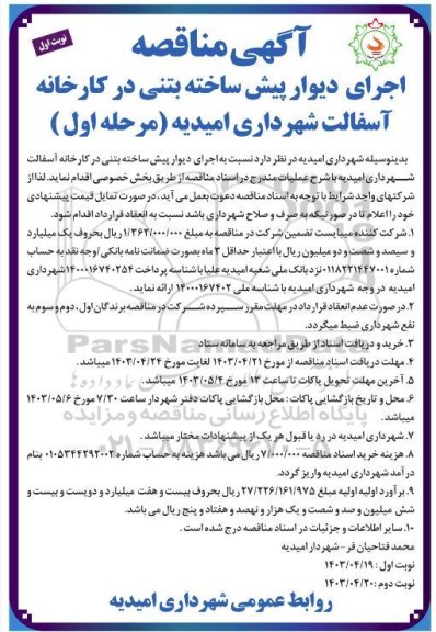 مناقصه اجرای دیوار پیش ساخته بتنی در کارخانه آسفالت 