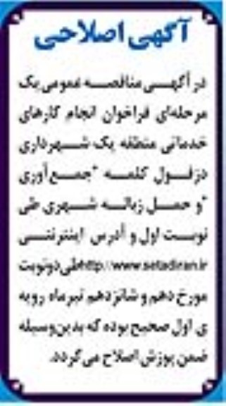 اصلاحیه مناقصه عمومی انجام کارهای خدماتی...