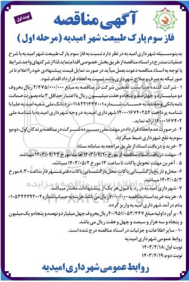 مناقصه فاز سوم پارک طبیعت شهر
