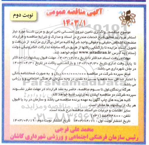 مناقصه واگذاری تامین نیروی انسانی ناجی غریق و مربی شنا نوبت دوم 