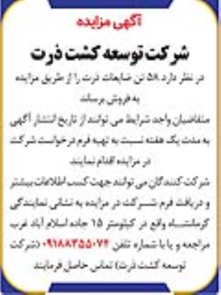 مزایده فروش 58 تن ضایعات ذرت
