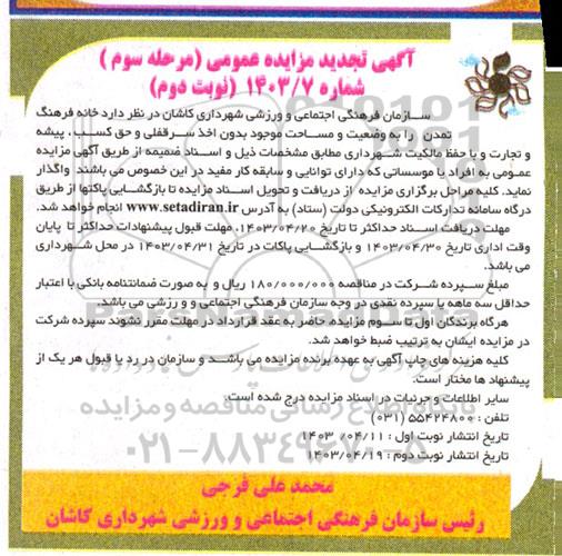 مزایده واگذاری خانه فرهنگ تمدن تجدید مرحله سوم نوبت دوم 
