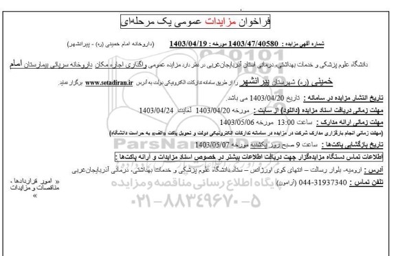 مزایده واگذاری اجاره مکان داروخانه سرپایی بیمارستان امام خمینی (ره)