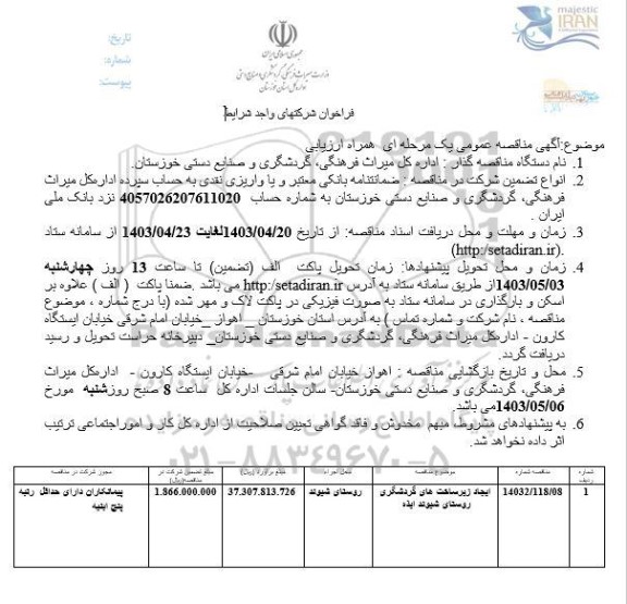 مناقصه ایجاد زیرساخت های گردشگری 
