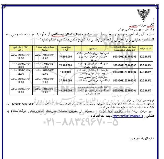 مزایده اجاره اماکن ایستگاهی