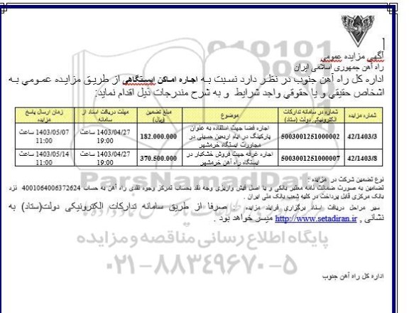 مزایده اجاره فضا جهت استفاده به عنوان پارکینگ در ایام اربعین حسینی ....