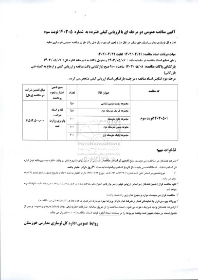 مناقصه خرید تجهیزات (مجموعه زیست، زمین شناسی...)