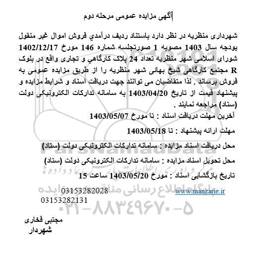 مزایده فروش تعداد 24 پلاک کارگاهی و تجاری - مرحله دوم