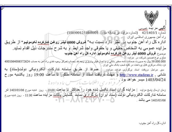 مزایده فروش 6000 لیتر روغن کارکرده لکوموتیو