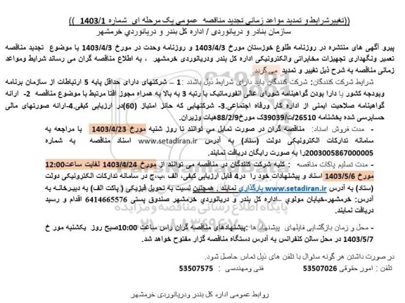 تمدید مواعد زمانی تجدید مناقصه مناقصه تعمیر و نگهداری تجهیزات مخابراتی و الکترونیکی...