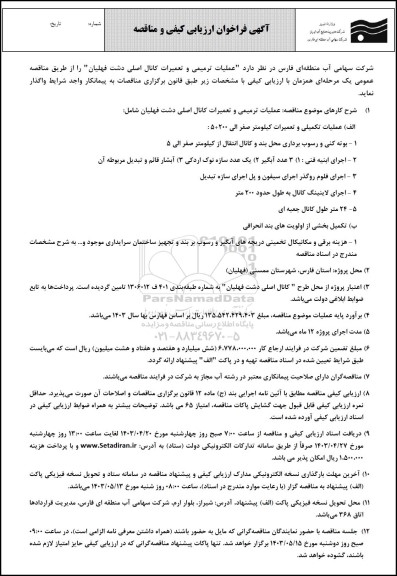 فراخوان ارزیابی کیفی و مناقصه عملیات ترمیمی و تعمیرات کانال اصلی دشت فهلیان 