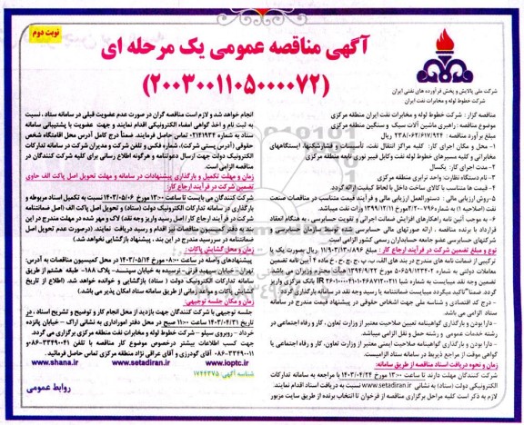 مناقصه راهبری ماشین آلات سبک و سنگین منطقه مركزی نوبت دوم 