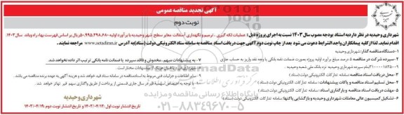 تجدید مناقصه عملیات لکه گیری ترمیم و نگهداری آسفالت معابر سطح شهر - نوبت دوم 
