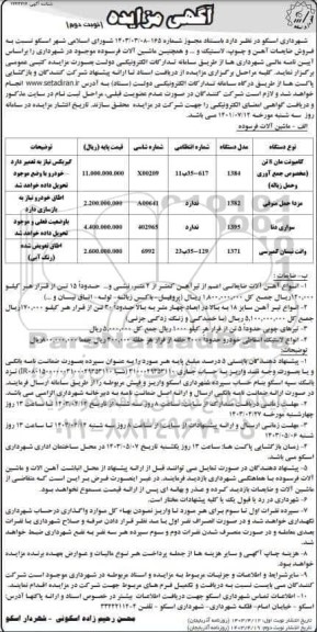 مزایده فروش ضایعات آهن و چوب، لاستیک و .... - نوبت دوم