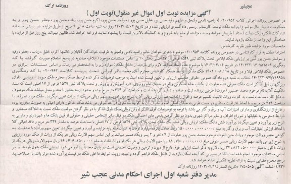 مزایده فروش ملک تحت پلاک ثبتی 1529 فرعی از 17 اصلی