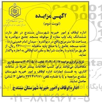 مزایده ششدانگ یکباب مغازه نوبت دوم