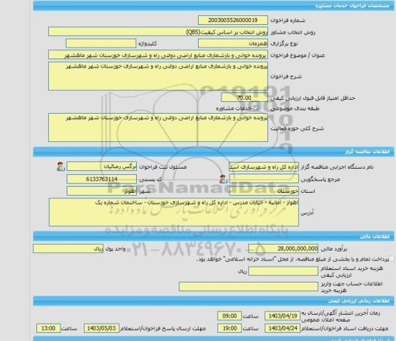 مناقصه، خرید خدمات مشاوره پرونده خوانی و بازشماری منابع اراضی دولتی راه و شهرسازی خوزستان شهر ماهشهر