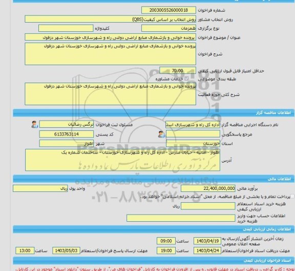 مناقصه، خرید خدمات مشاوره پرونده خوانی و بازشماری منابع اراضی دولتی راه و شهرسازی خوزستان شهر دزفول