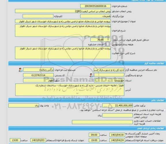 مناقصه، خرید خدمات مشاوره پرونده خوانی و بازشماری منابع اراضی دولتی راه و شهرسازی خوزستان شهر شرق اهواز