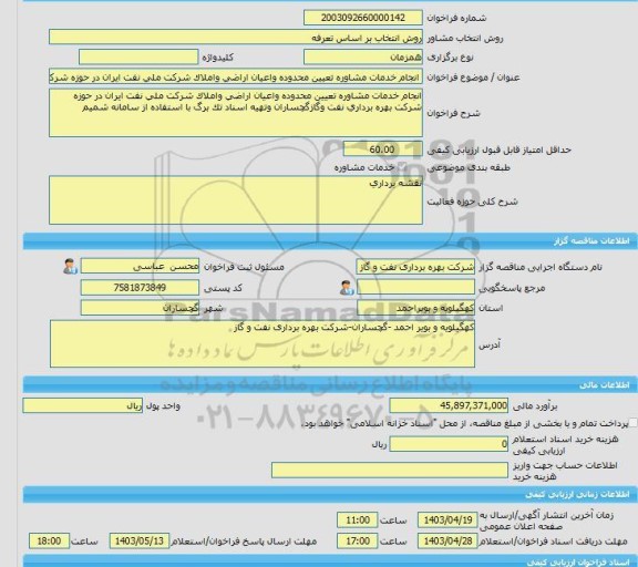 مناقصه، خرید خدمات مشاوره انجام خدمات مشاوره تعیین محدوده واعیان اراضی واملاک شرکت ملی نفت ایران در حوزه شرکت بهره برداری نفت وگازگچساران وتهیه اسناد تک برگ با
