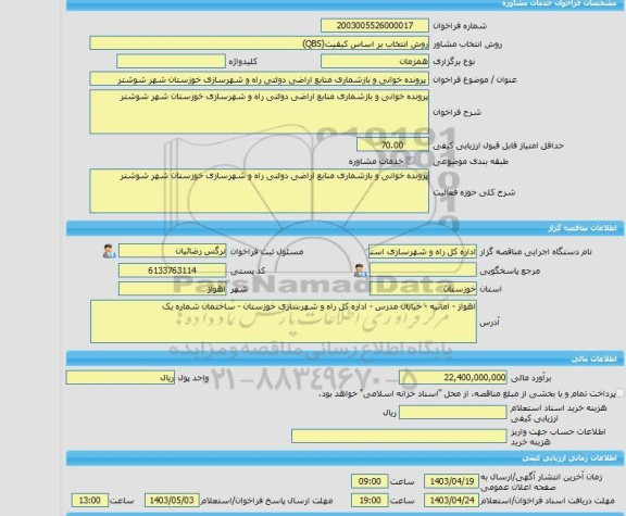 مناقصه، خرید خدمات مشاوره پرونده خوانی و بازشماری منابع اراضی دولتی راه و شهرسازی خوزستان شهر شوشتر