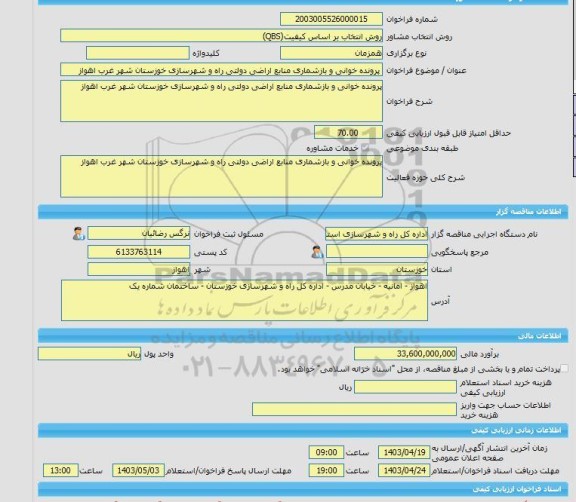 مناقصه، خرید خدمات مشاوره پرونده خوانی و بازشماری منابع اراضی دولتی راه و شهرسازی خوزستان شهر غرب اهواز