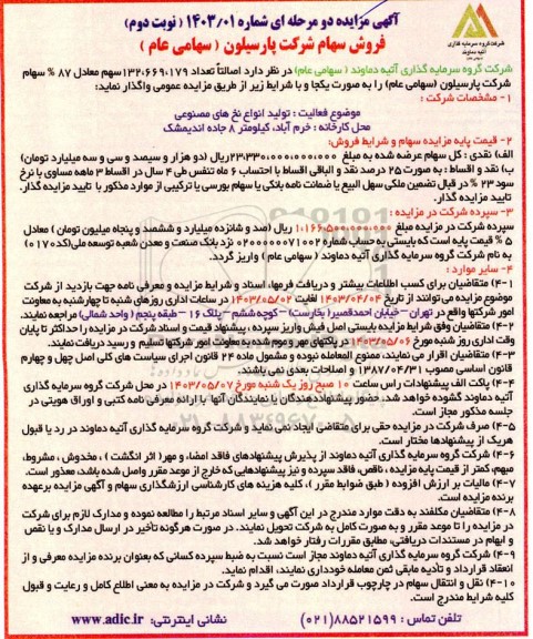 مزایده فروش سهام 