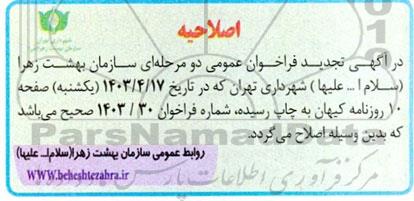 اصلاحیه تجدید فراخوان عمومی انتخاب مشاور جهت مطالعات، طراحی و نظارت بر پروژه های برق و انرژی...