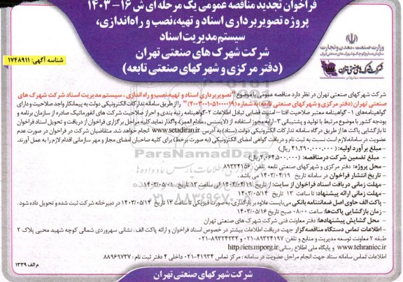 تجدید فراخوان مناقصه پروژه تصویربرداری اسناد و تهیه، نصب و راه اندازی سیستم مدیریت اسناد 