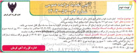 تجدید مزایده اجاره فست فود و غذای گرم داخل سالن ایستگاه مسافری - نوبت دوم