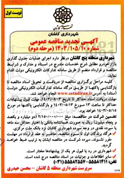 مناقصه اجرای عملیات جدولگذاری بازار روز -مرحله دوم 