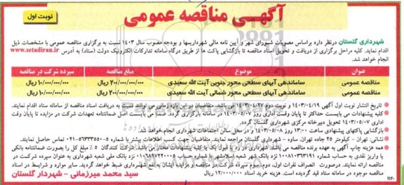 مناقصه ساماندهی آبهای سطحی محور جنوبی....