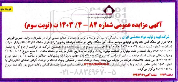 مزایده فروش 685 هزار تن سنگ آهن دانه بندی تولیدی ...نوبت دوم