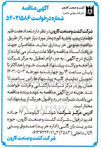 مناقصه تعداد هفت قلم قطعات پمپ تغذیه کوره بخار