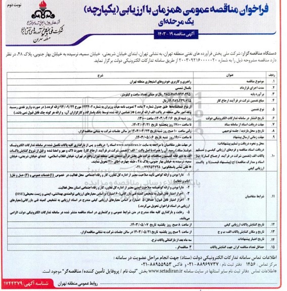 فراخوان مناقصه راهبری و کاربری خودروهای استیجاری - نوبت دوم