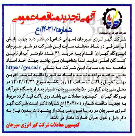 تجدید مناقصه خرید 31 عدد فلومتر آب