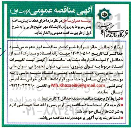 مناقصه اجرای قطعات پیش ساخته بتنی مربوط به پالایشگاه مهر خلیج فارس 