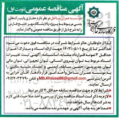 مناقصه حفاری پایپ رک های بتنی مربوط به پالایشگاه مهر خلیج فارس 
