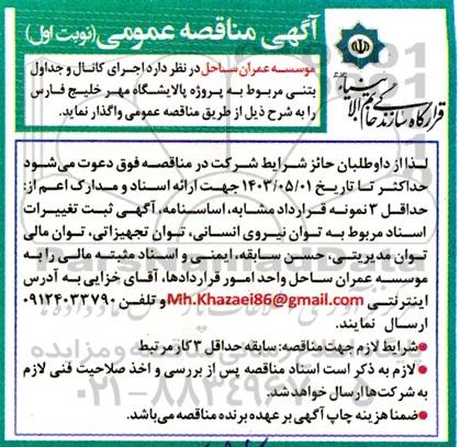 مناقصه اجرای کانال و جداول بتنی مربوط به پالایشگاه مهر خلیج فارس 