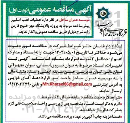 مناقصه عملیات نصب اسلیپر پیش ساخته مربوط به پالایشگاه مهر خلیج فارس 